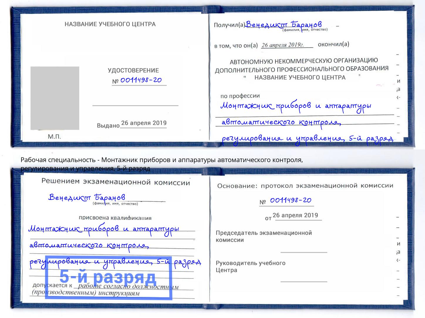 корочка 5-й разряд Монтажник приборов и аппаратуры автоматического контроля, регулирования и управления Камень-на-Оби