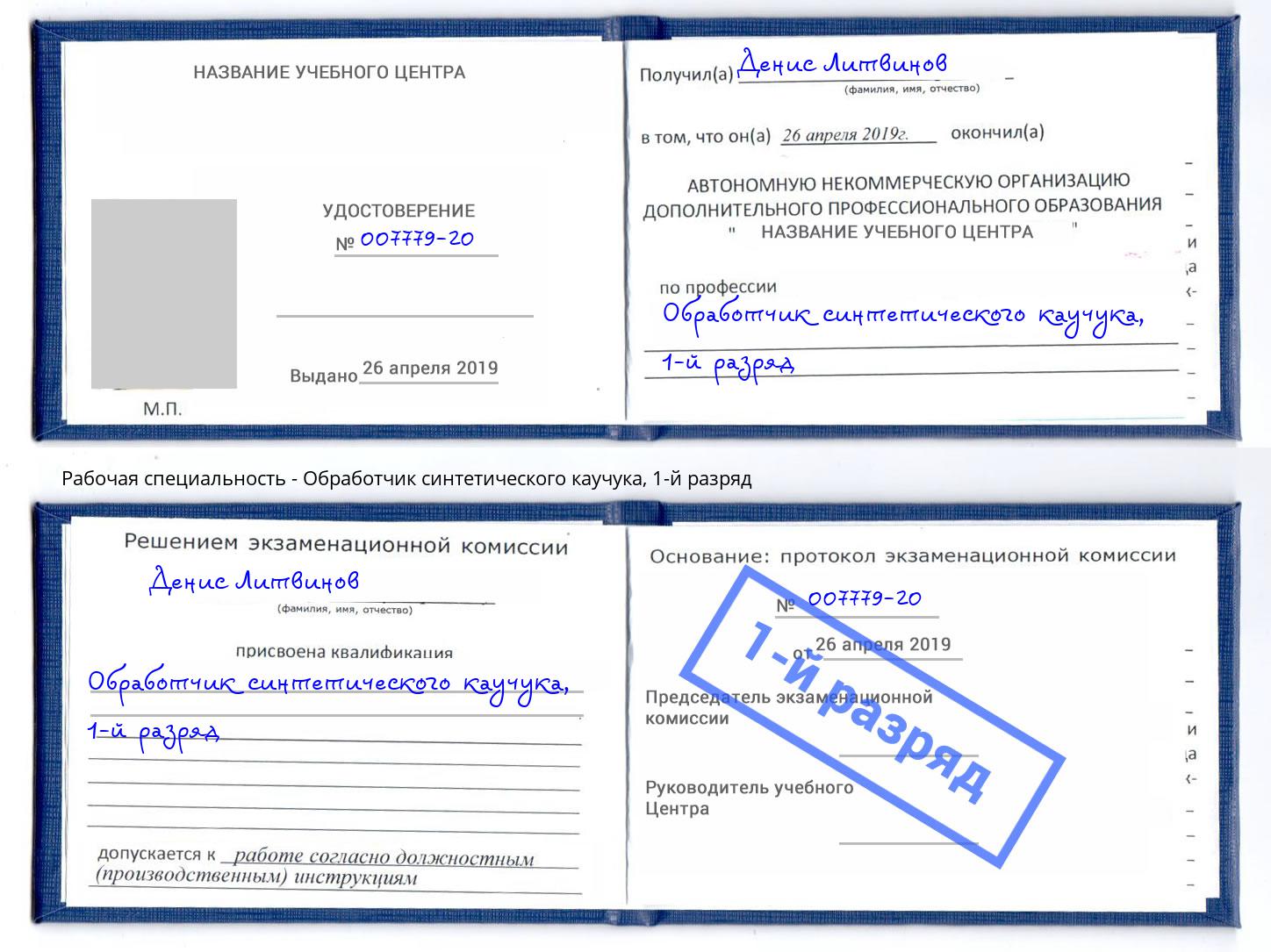 корочка 1-й разряд Обработчик синтетического каучука Камень-на-Оби