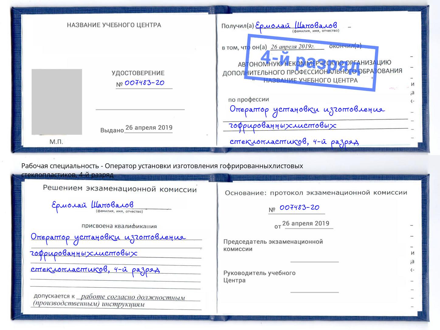 корочка 4-й разряд Оператор установки изготовления гофрированныхлистовых стеклопластиков Камень-на-Оби