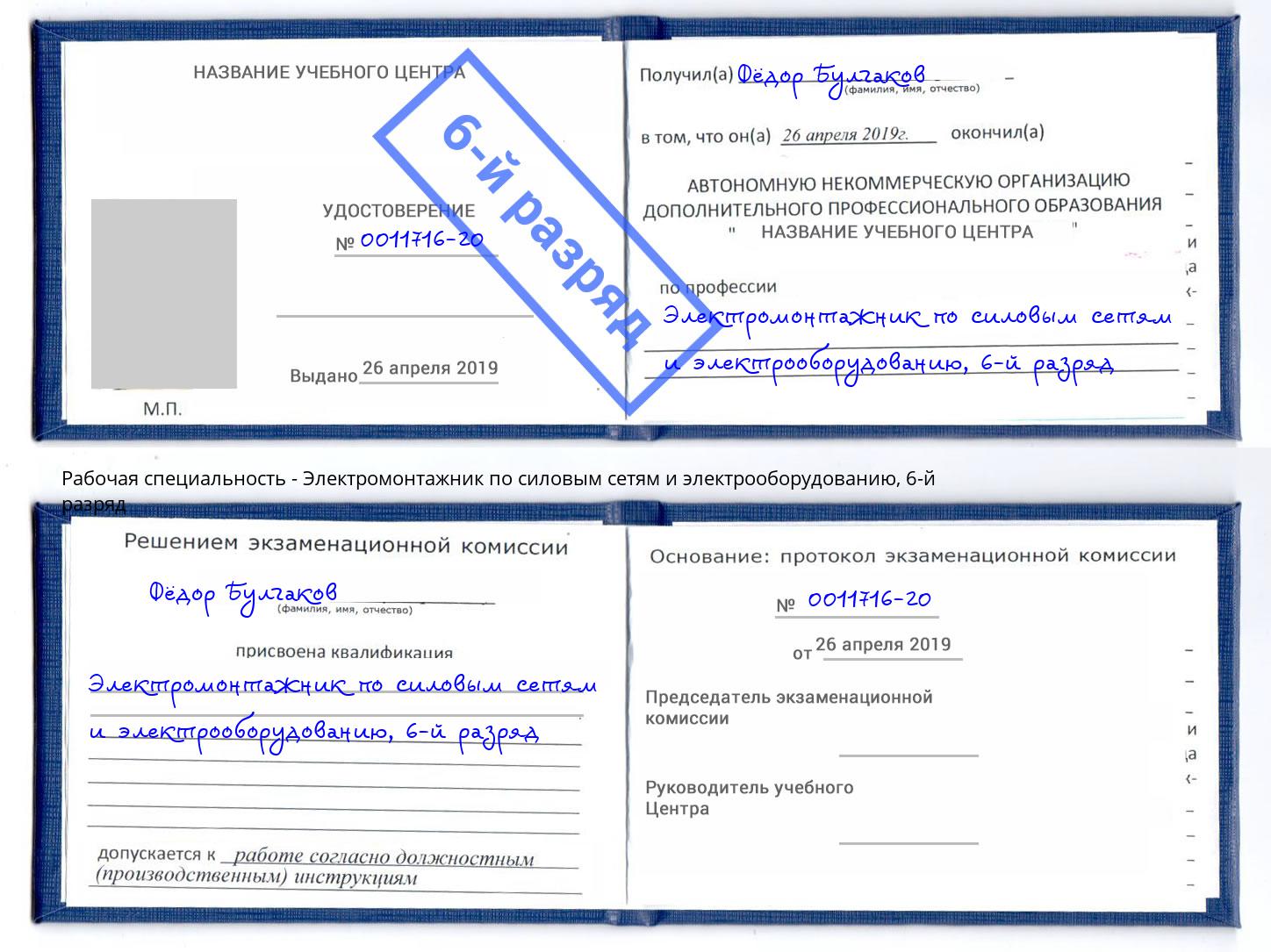 корочка 6-й разряд Электромонтажник по силовым линиям и электрооборудованию Камень-на-Оби