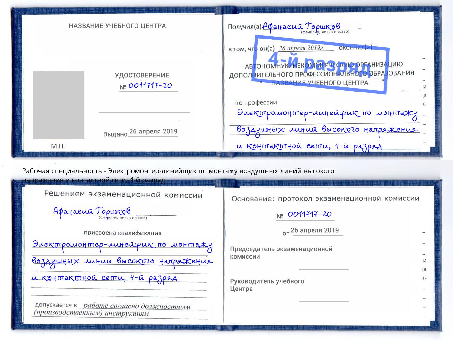корочка 4-й разряд Электромонтер-линейщик по монтажу воздушных линий высокого напряжения и контактной сети Камень-на-Оби