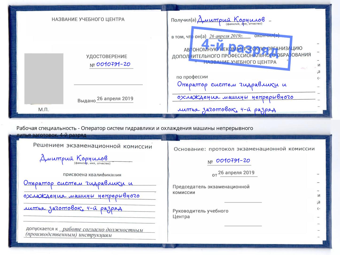 корочка 4-й разряд Оператор систем гидравлики и охлаждения машины непрерывного литья заготовок Камень-на-Оби