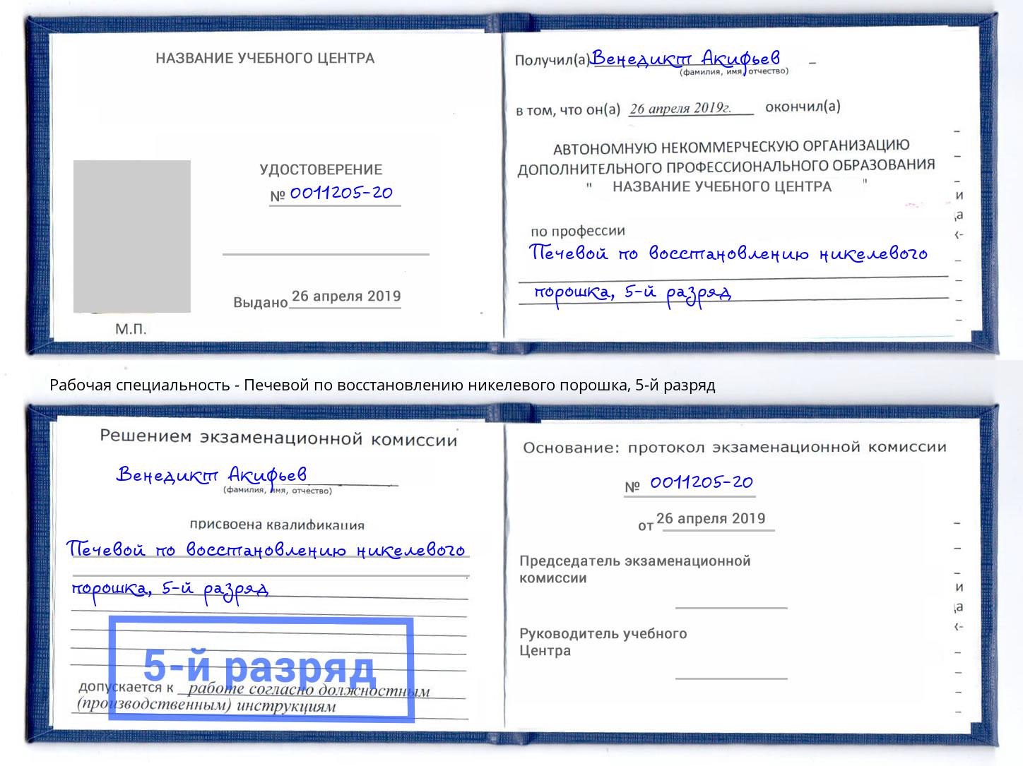 корочка 5-й разряд Печевой по восстановлению никелевого порошка Камень-на-Оби