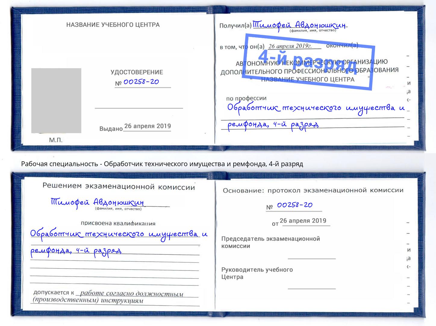 корочка 4-й разряд Обработчик технического имущества и ремфонда Камень-на-Оби