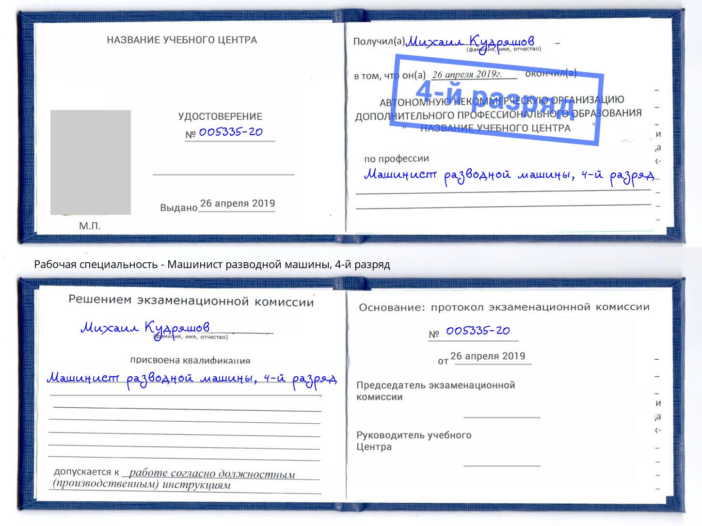 корочка 4-й разряд Машинист разводной машины Камень-на-Оби