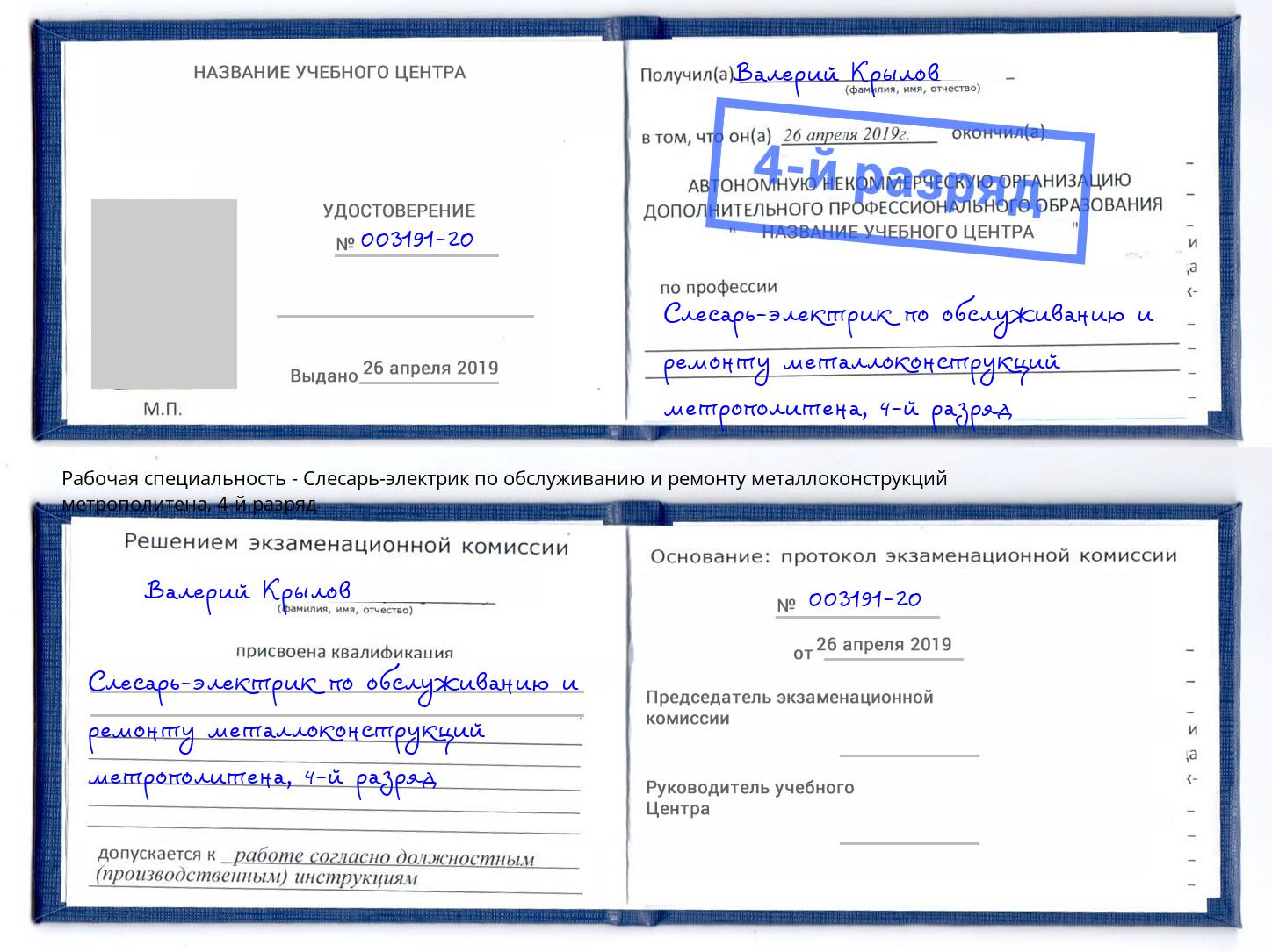 корочка 4-й разряд Слесарь-электрик по обслуживанию и ремонту металлоконструкций метрополитена Камень-на-Оби