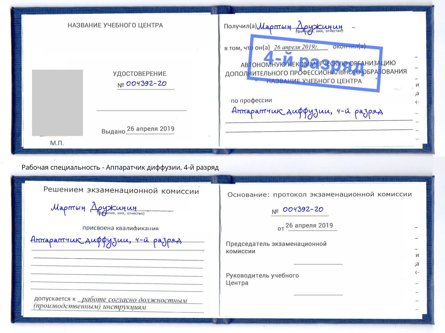 корочка 4-й разряд Аппаратчик диффузии Камень-на-Оби