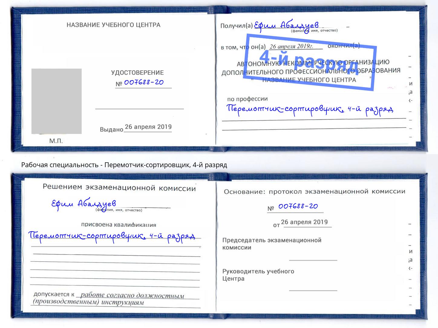 корочка 4-й разряд Перемотчик-сортировщик Камень-на-Оби