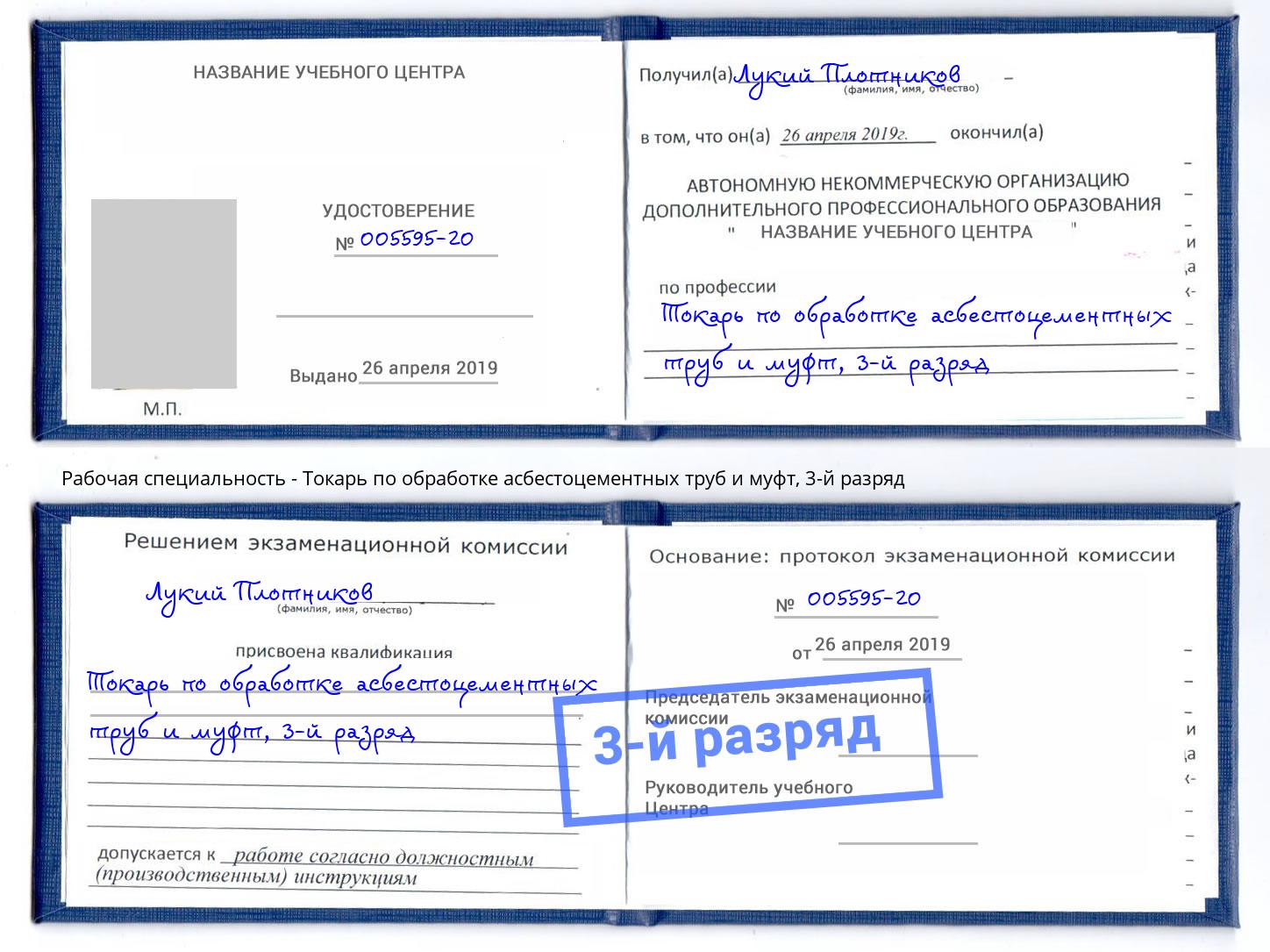 корочка 3-й разряд Токарь по обработке асбестоцементных труб и муфт Камень-на-Оби