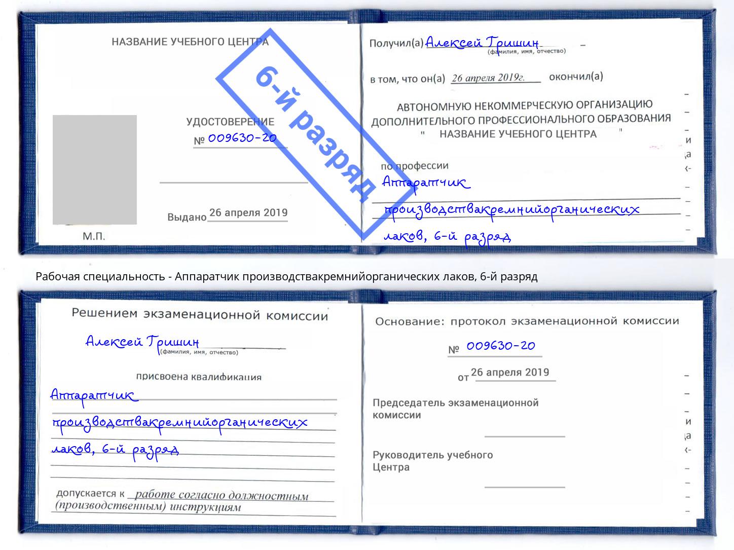 корочка 6-й разряд Аппаратчик производствакремнийорганических лаков Камень-на-Оби