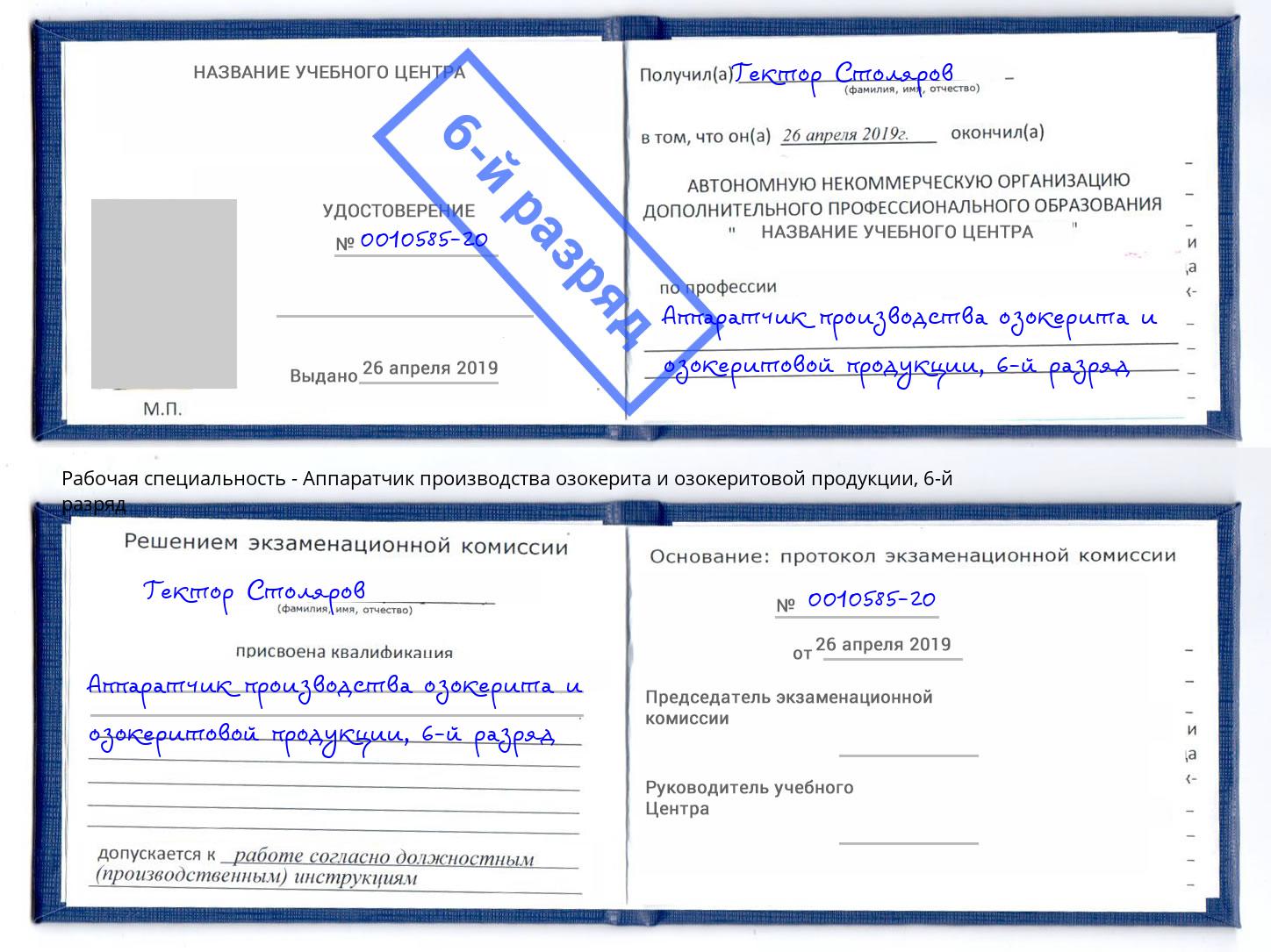 корочка 6-й разряд Аппаратчик производства озокерита и озокеритовой продукции Камень-на-Оби