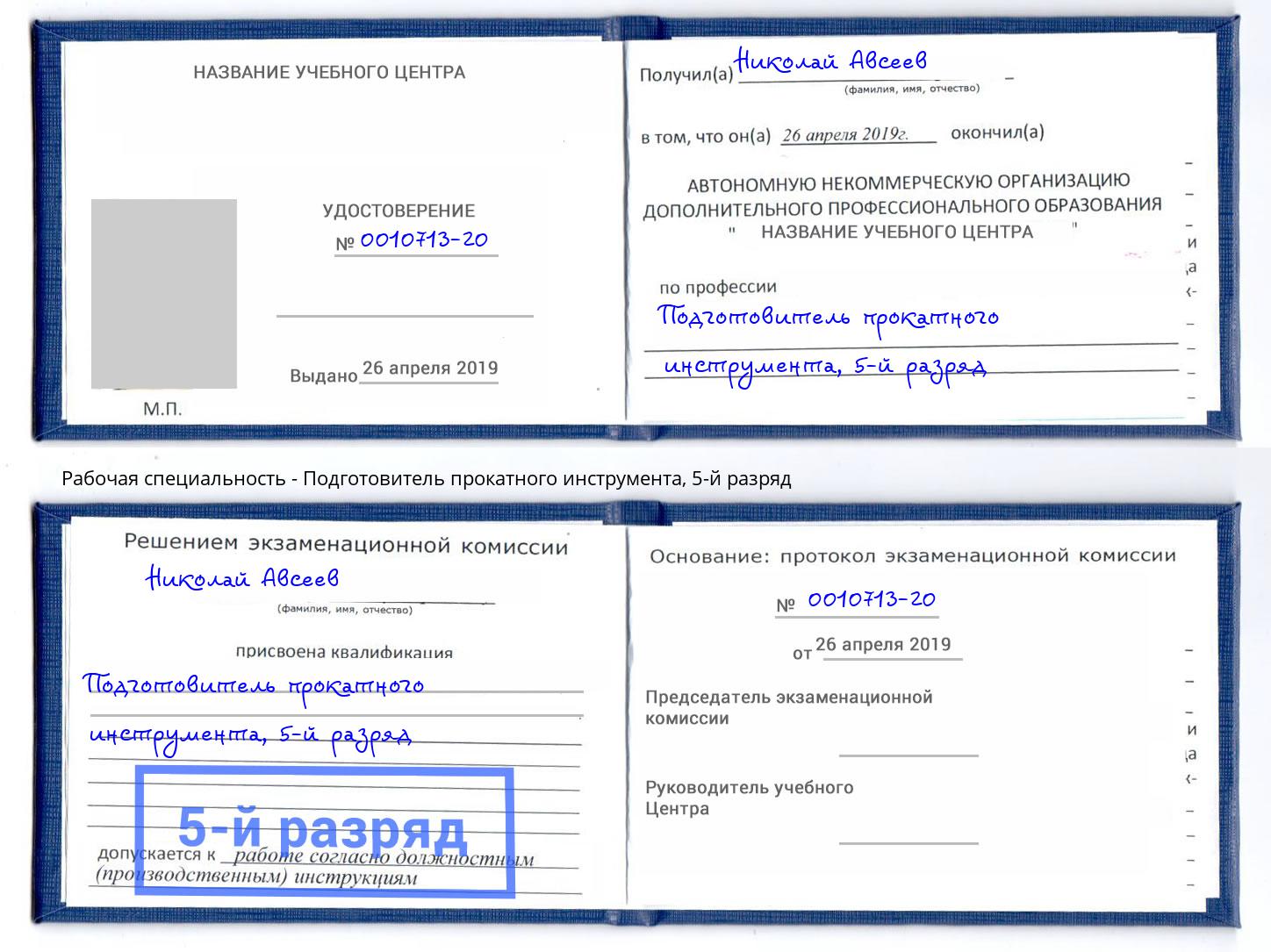 корочка 5-й разряд Подготовитель прокатного инструмента Камень-на-Оби