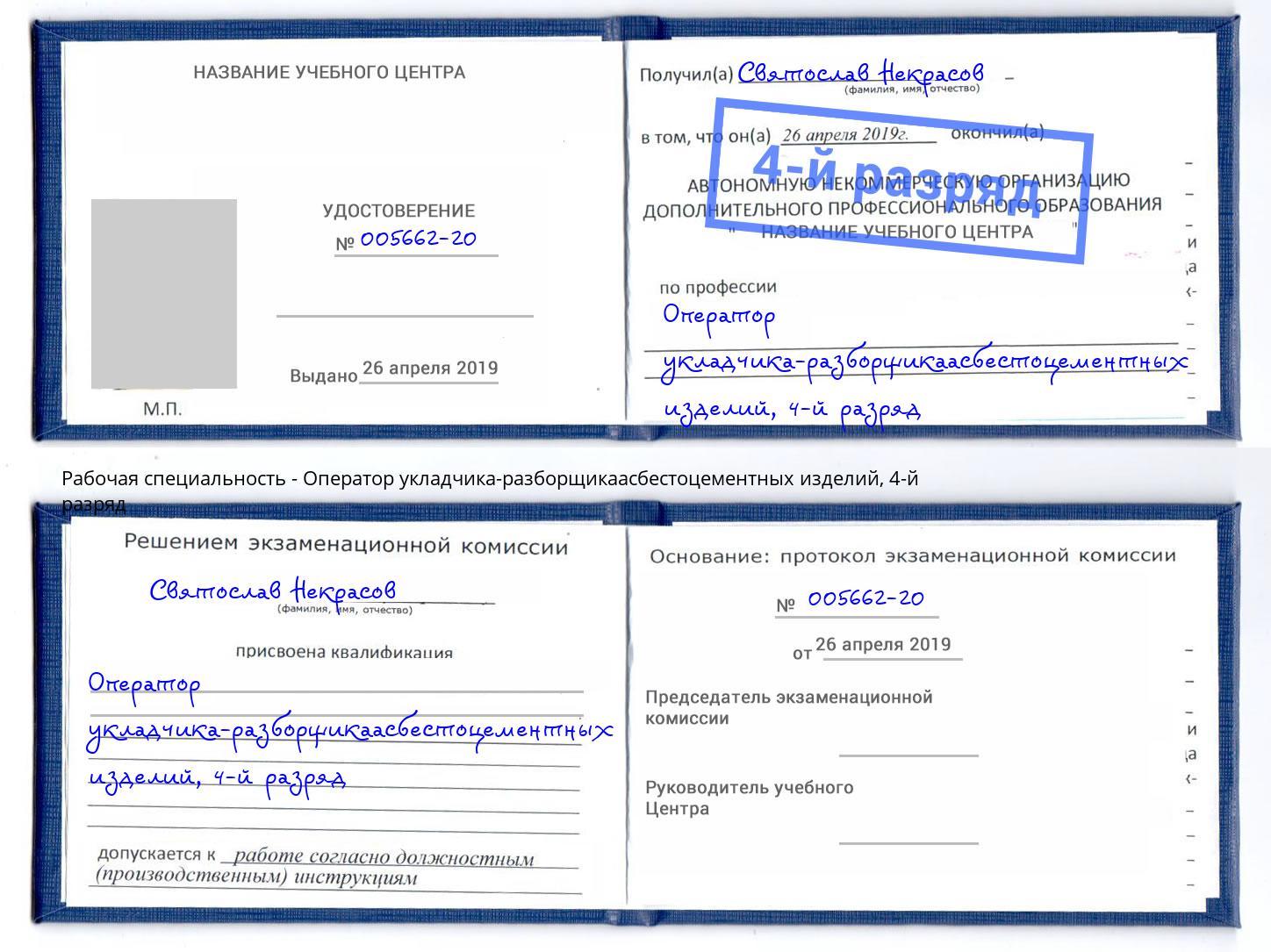 корочка 4-й разряд Оператор укладчика-разборщикаасбестоцементных изделий Камень-на-Оби