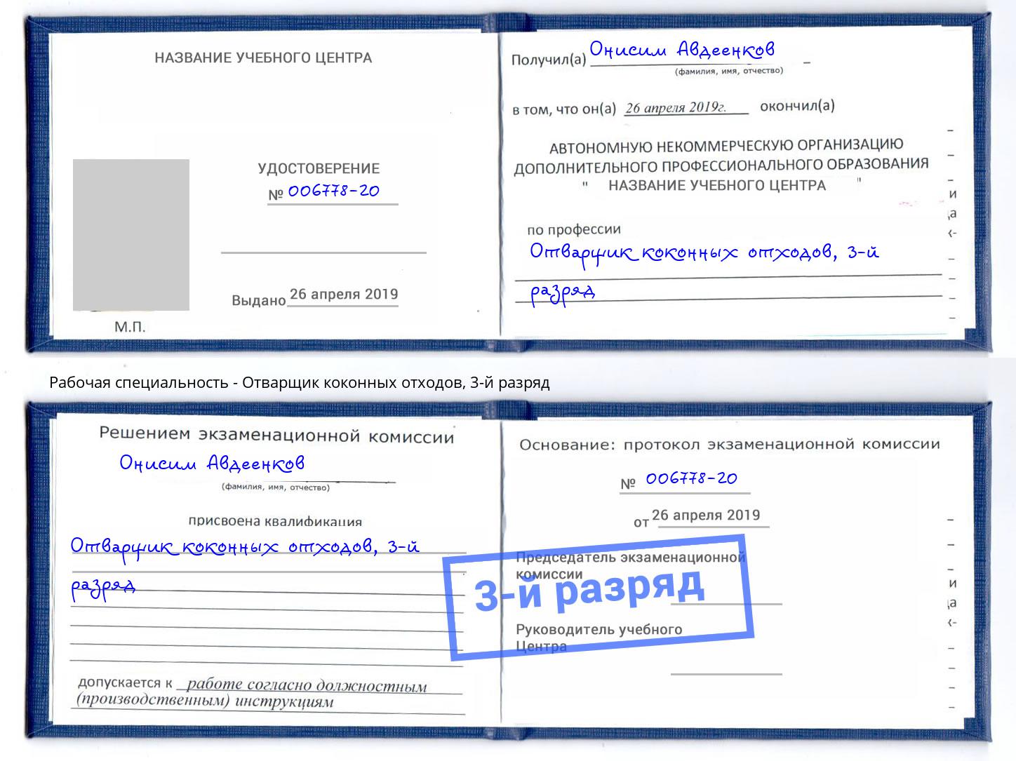 корочка 3-й разряд Отварщик коконных отходов Камень-на-Оби