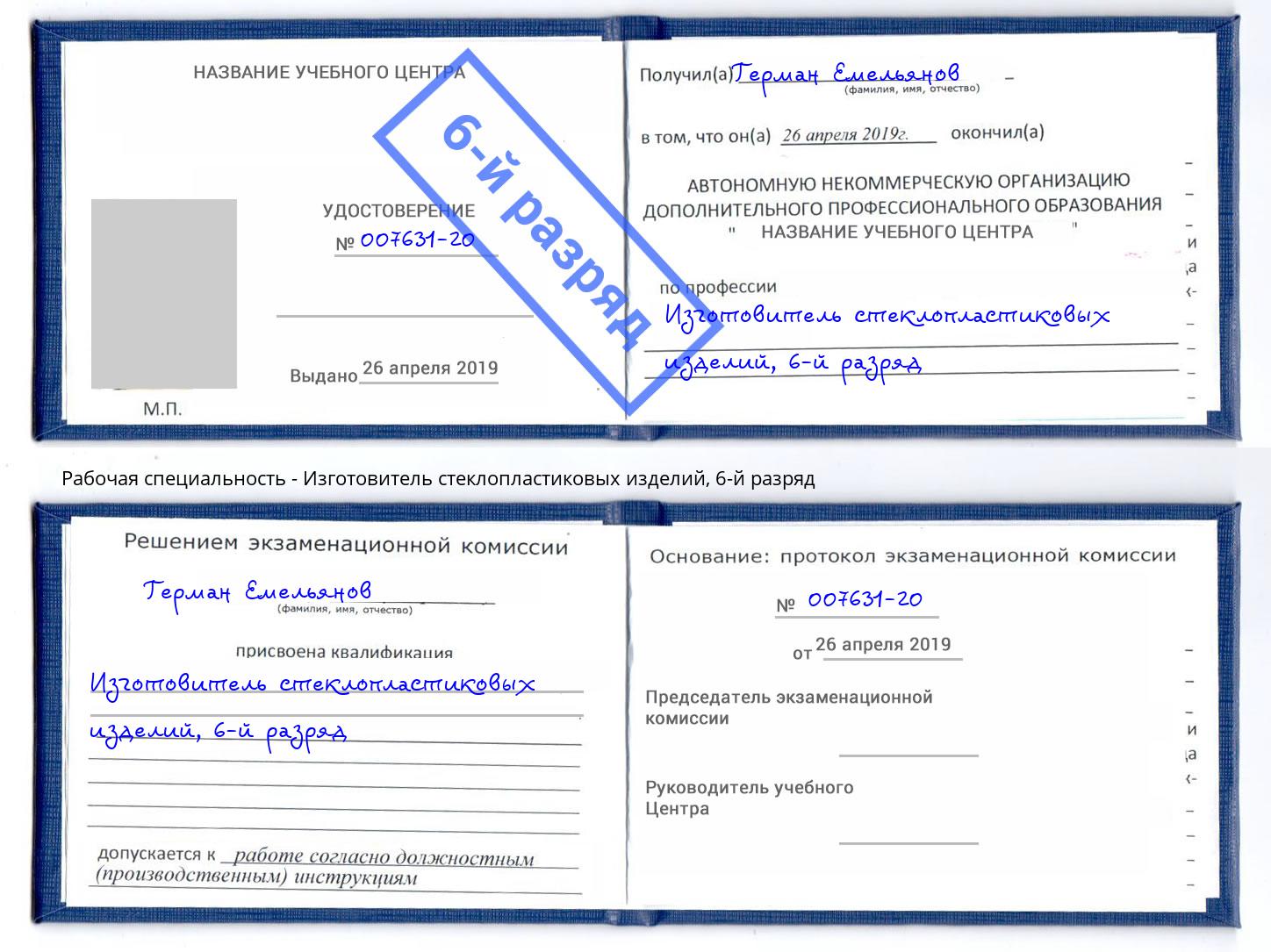 корочка 6-й разряд Изготовитель стеклопластиковых изделий Камень-на-Оби