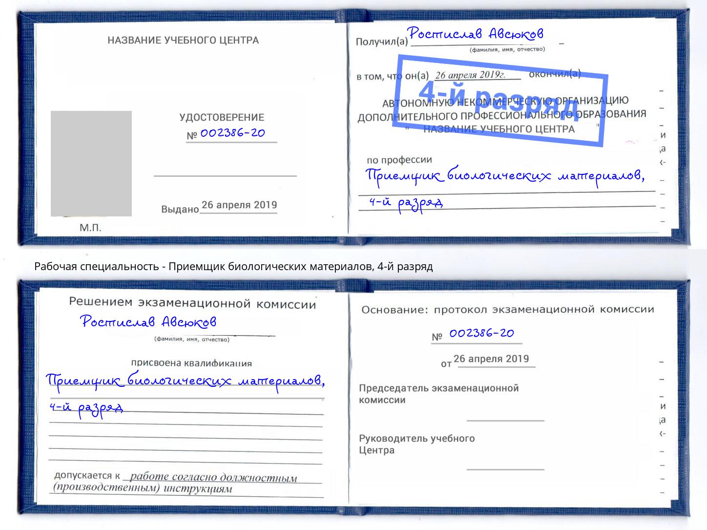 корочка 4-й разряд Приемщик биологических материалов Камень-на-Оби