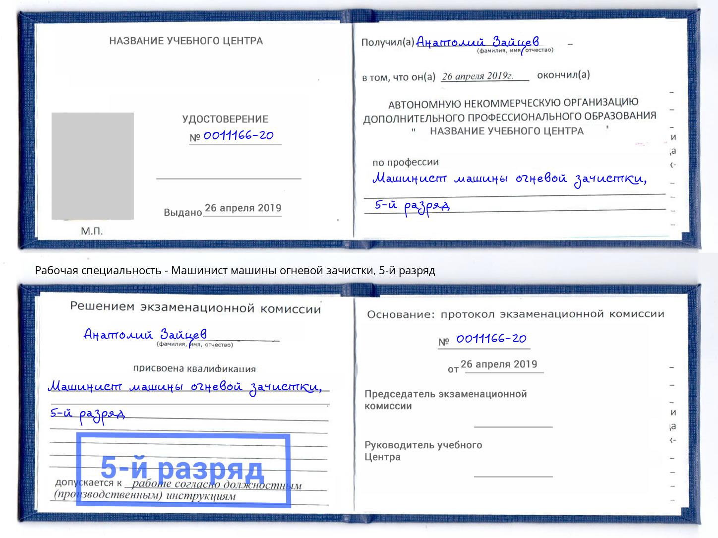 корочка 5-й разряд Машинист машины огневой зачистки Камень-на-Оби