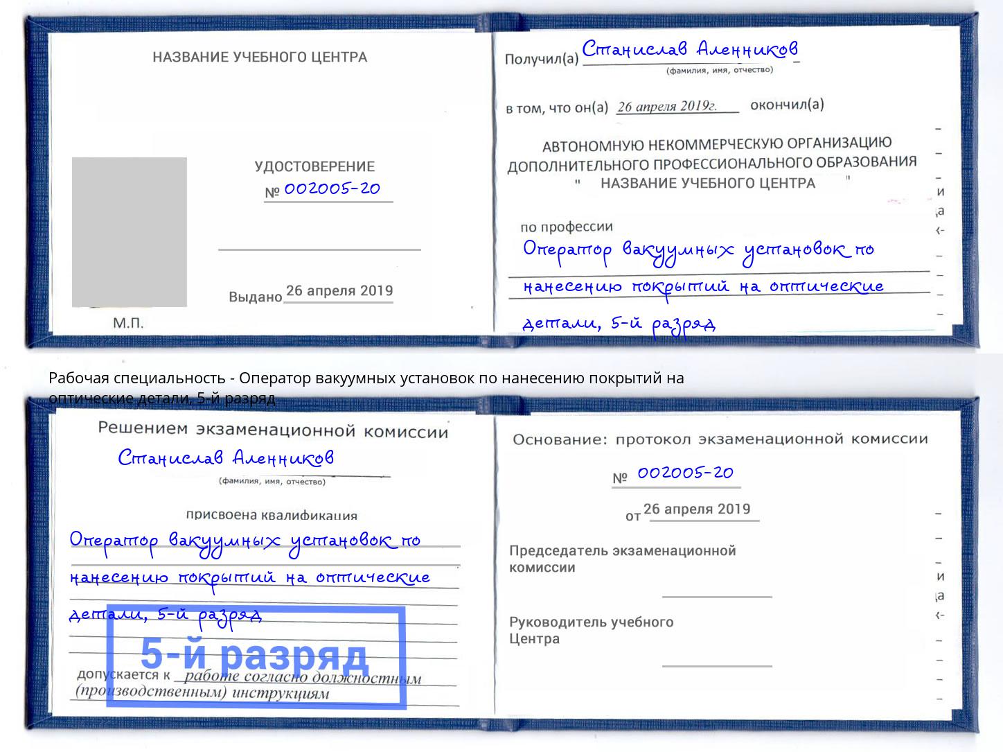 корочка 5-й разряд Оператор вакуумных установок по нанесению покрытий на оптические детали Камень-на-Оби