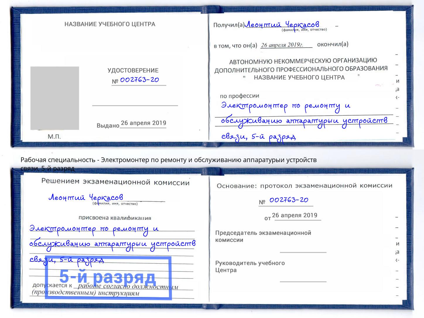 корочка 5-й разряд Электромонтер по ремонту и обслуживанию аппаратурыи устройств связи Камень-на-Оби