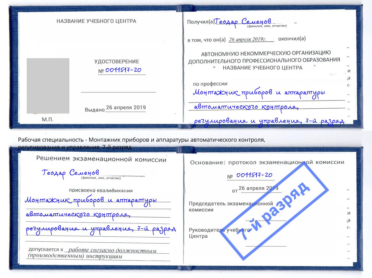 корочка 7-й разряд Монтажник приборов и аппаратуры автоматического контроля, регулирования и управления Камень-на-Оби