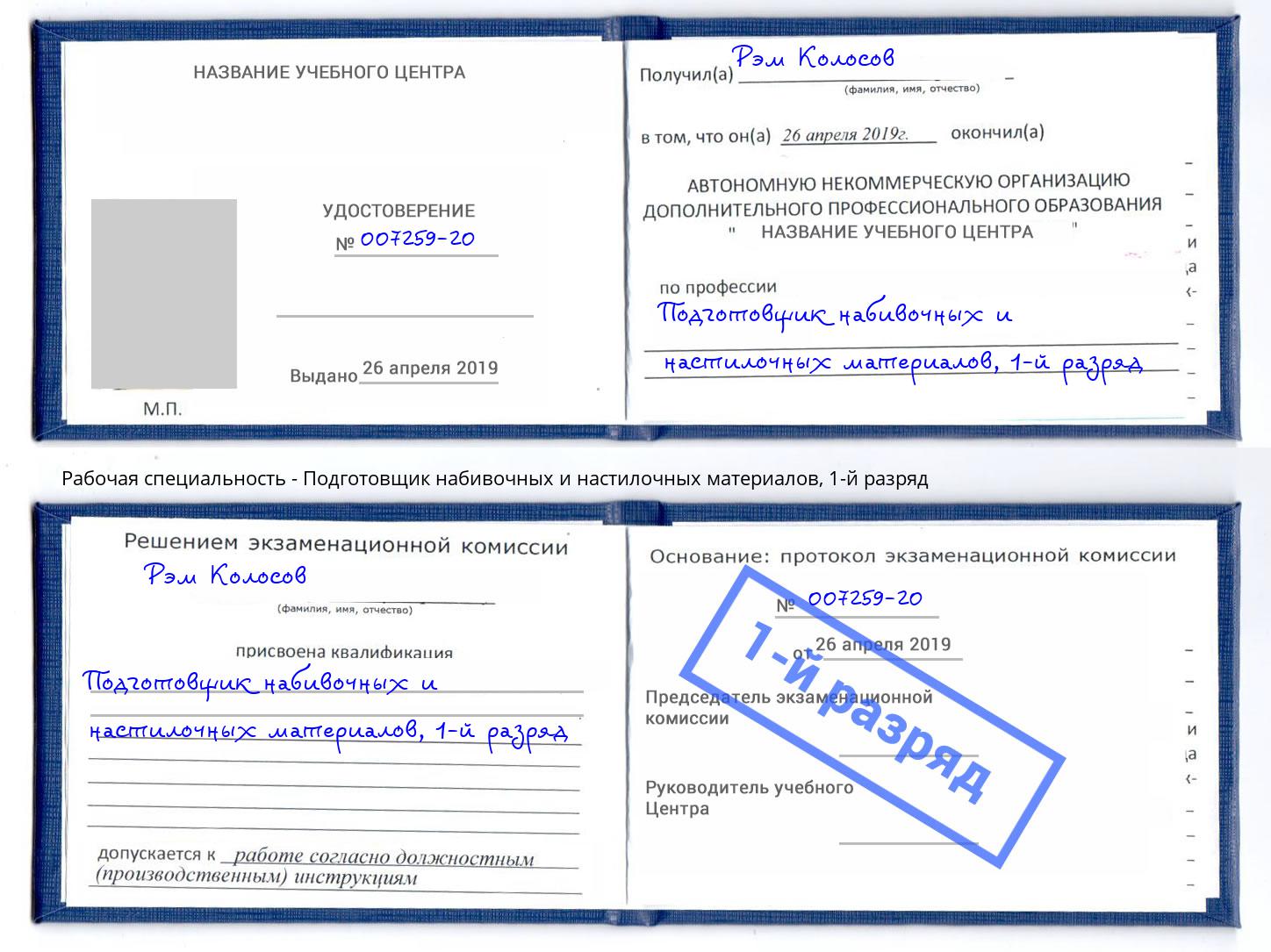 корочка 1-й разряд Подготовщик набивочных и настилочных материалов Камень-на-Оби