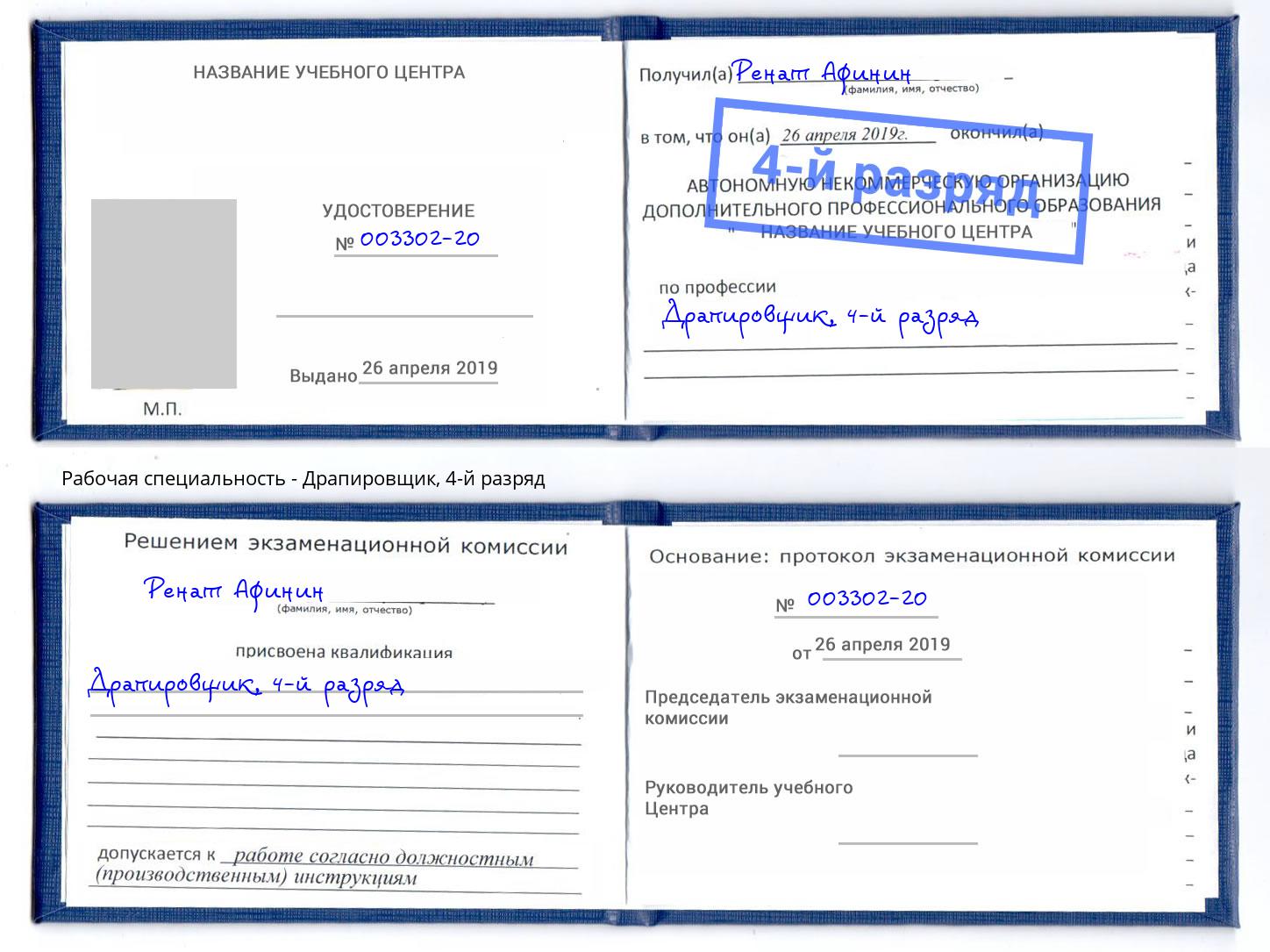 корочка 4-й разряд Драпировщик Камень-на-Оби