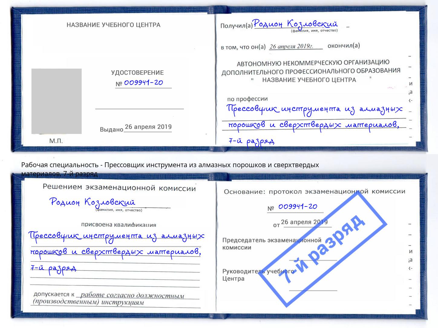 корочка 7-й разряд Прессовщик инструмента из алмазных порошков и сверхтвердых материалов Камень-на-Оби