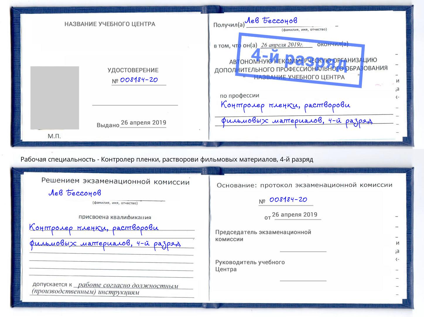 корочка 4-й разряд Контролер пленки, растворови фильмовых материалов Камень-на-Оби