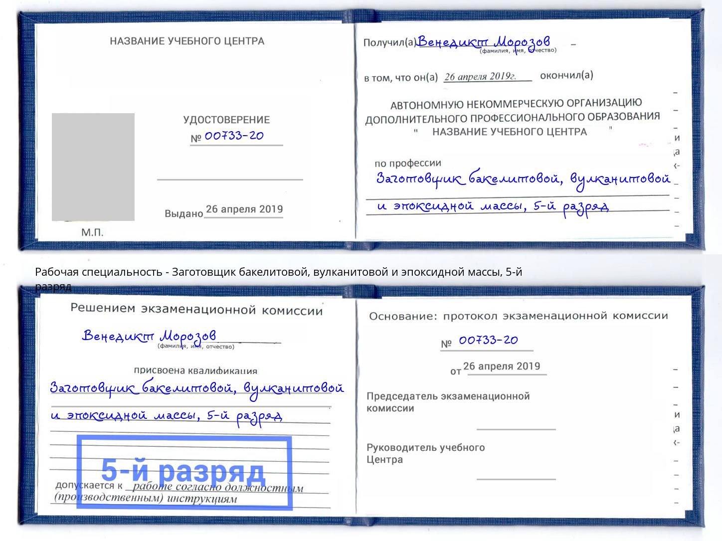 корочка 5-й разряд Заготовщик бакелитовой, вулканитовой и эпоксидной массы Камень-на-Оби