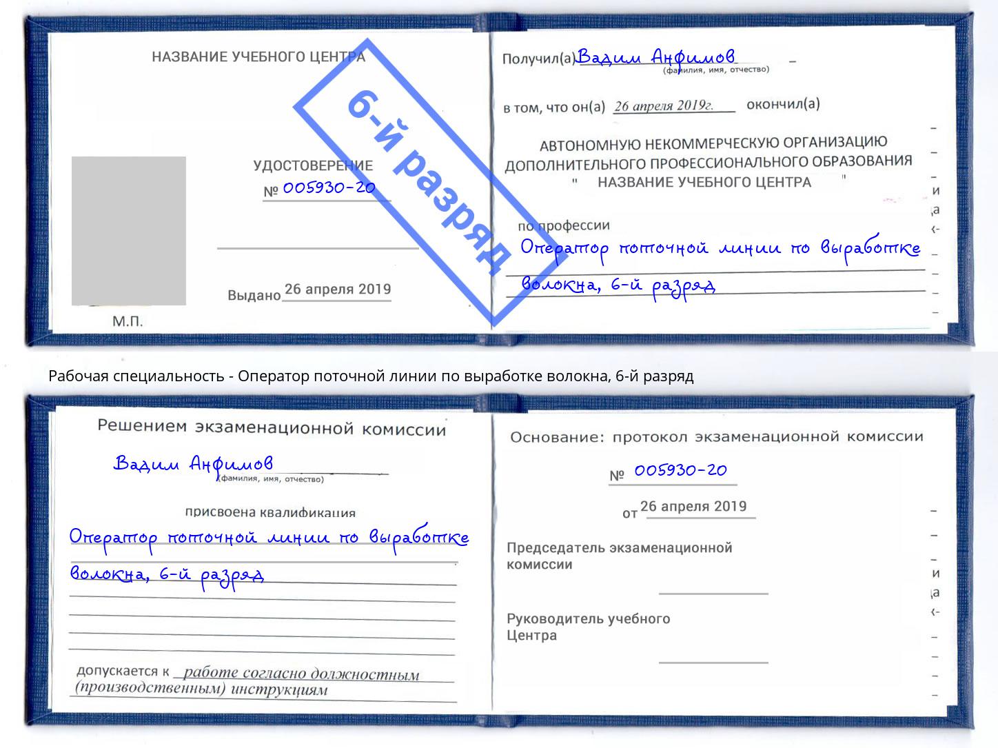 корочка 6-й разряд Оператор поточной линии по выработке волокна Камень-на-Оби