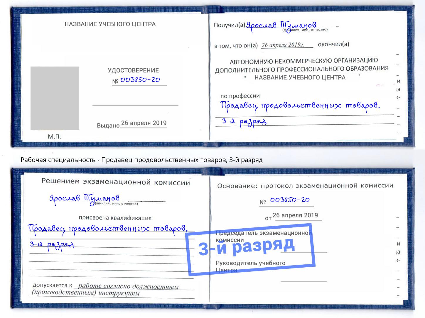 корочка 3-й разряд Продавец продовольственных товаров Камень-на-Оби