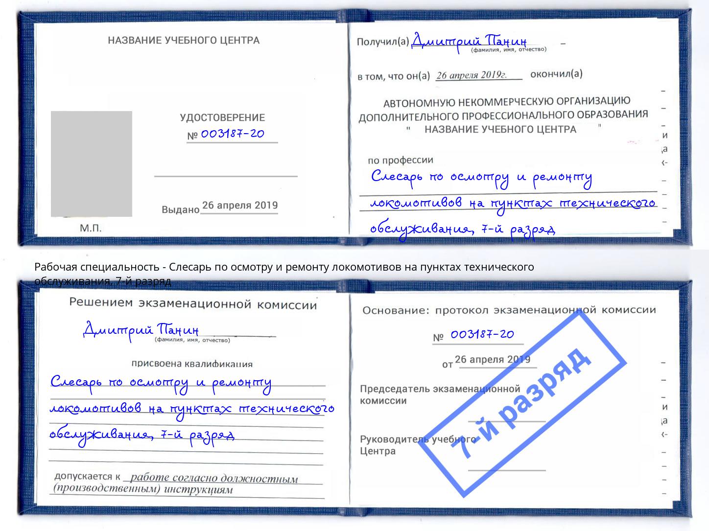 корочка 7-й разряд Слесарь по осмотру и ремонту локомотивов на пунктах технического обслуживания Камень-на-Оби