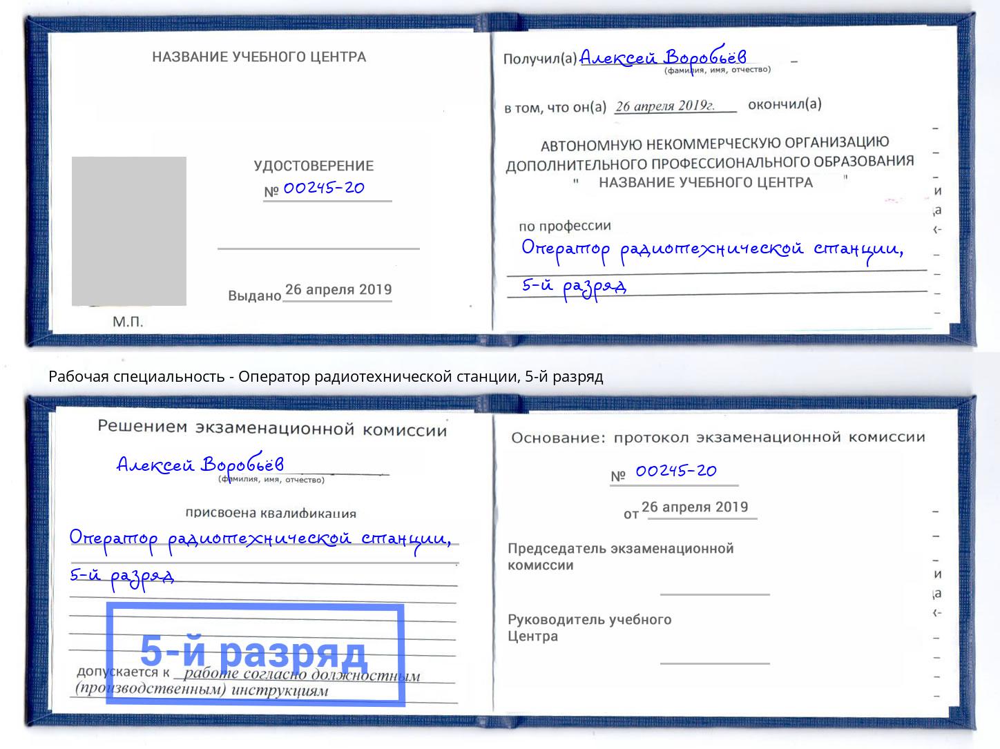 корочка 5-й разряд Оператор радиотехнической станции Камень-на-Оби