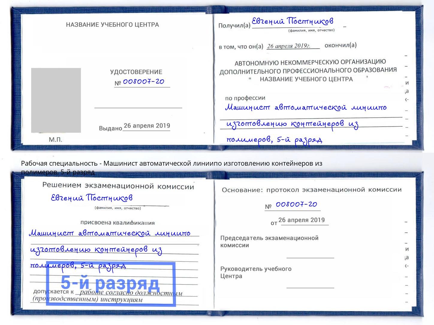 корочка 5-й разряд Машинист автоматической линиипо изготовлению контейнеров из полимеров Камень-на-Оби