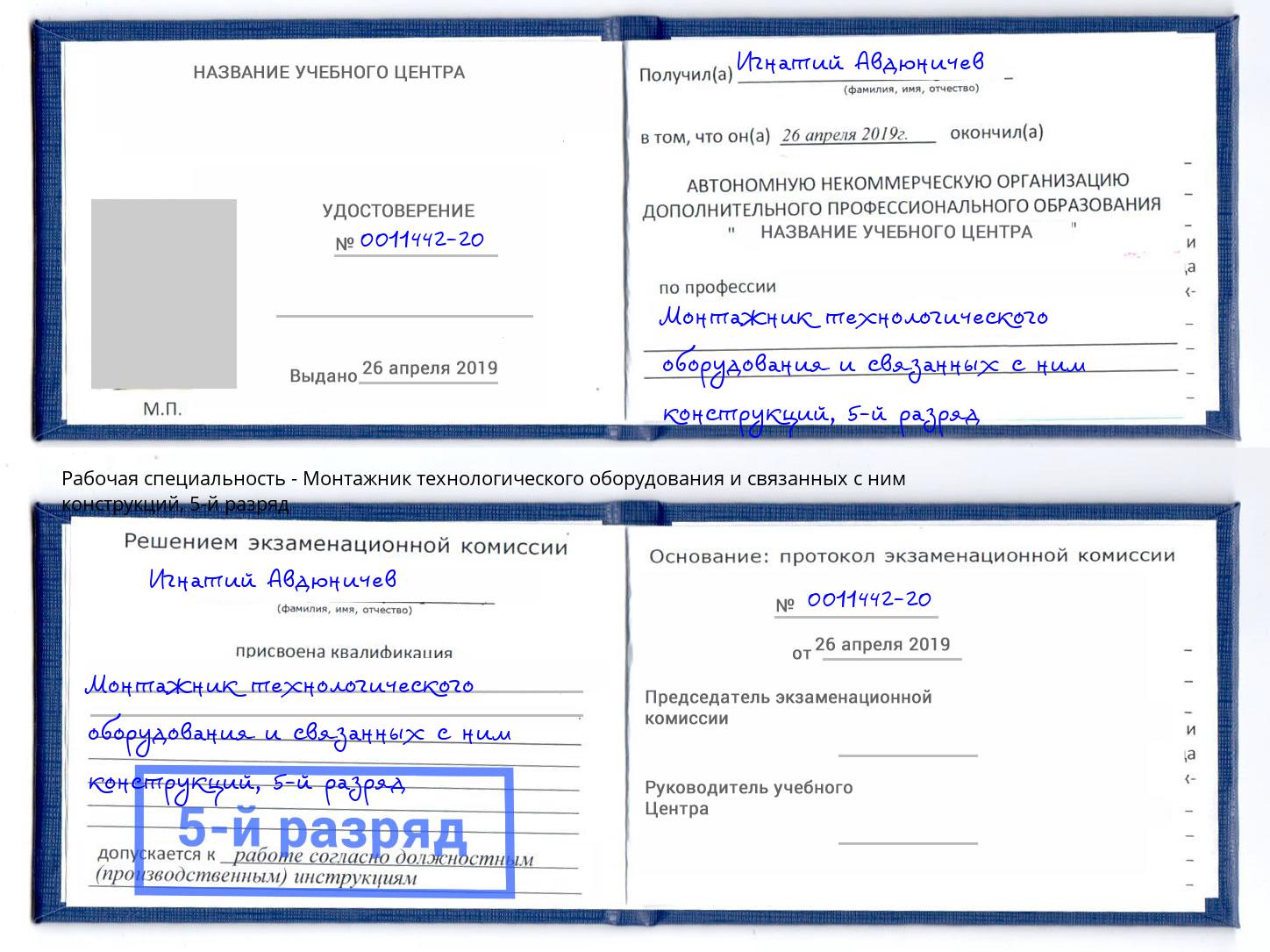 корочка 5-й разряд Монтажник технологического оборудования и связанных с ним конструкций Камень-на-Оби