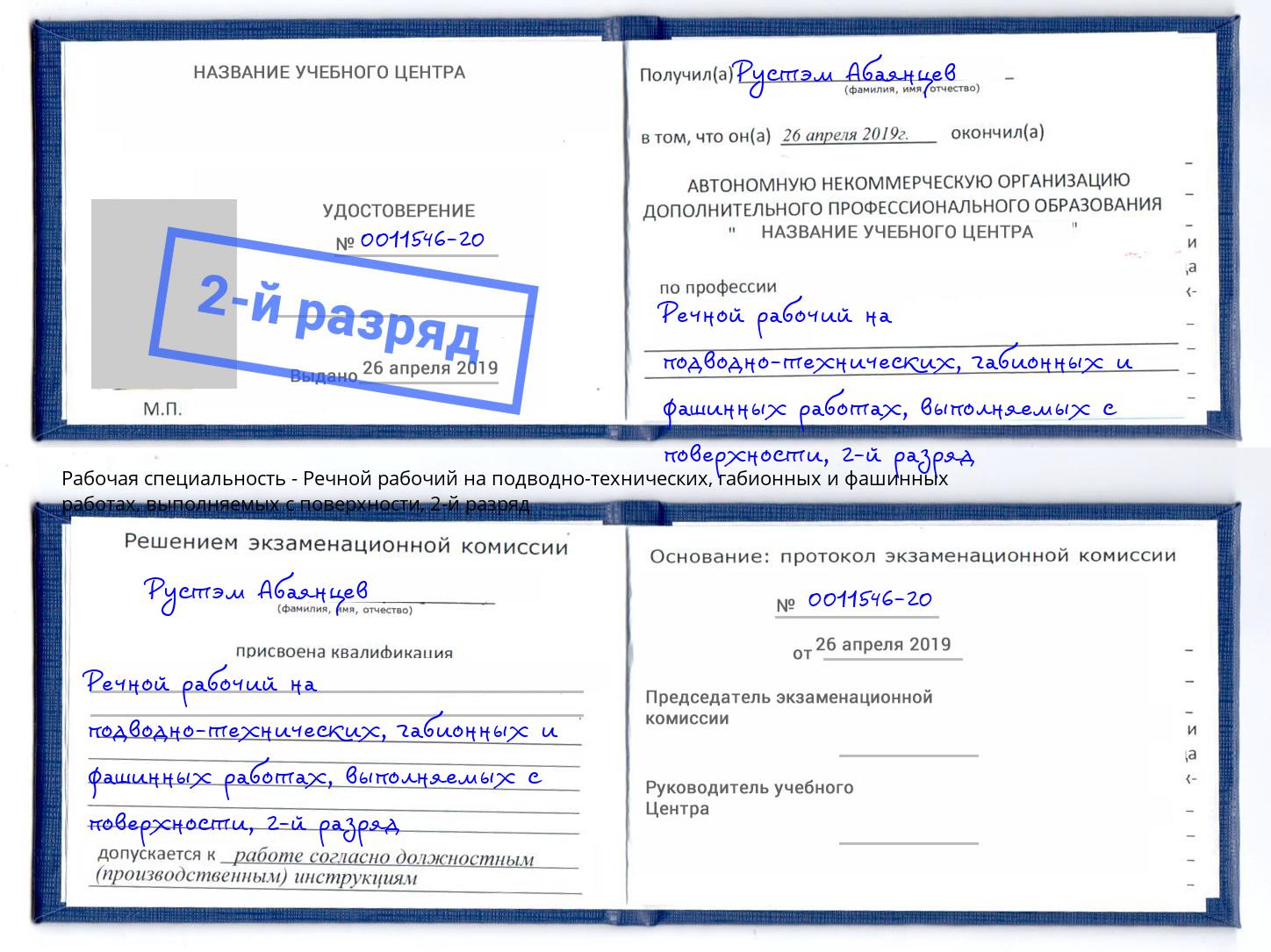 корочка 2-й разряд Речной рабочий на подводно-технических, габионных и фашинных работах, выполняемых с поверхности Камень-на-Оби