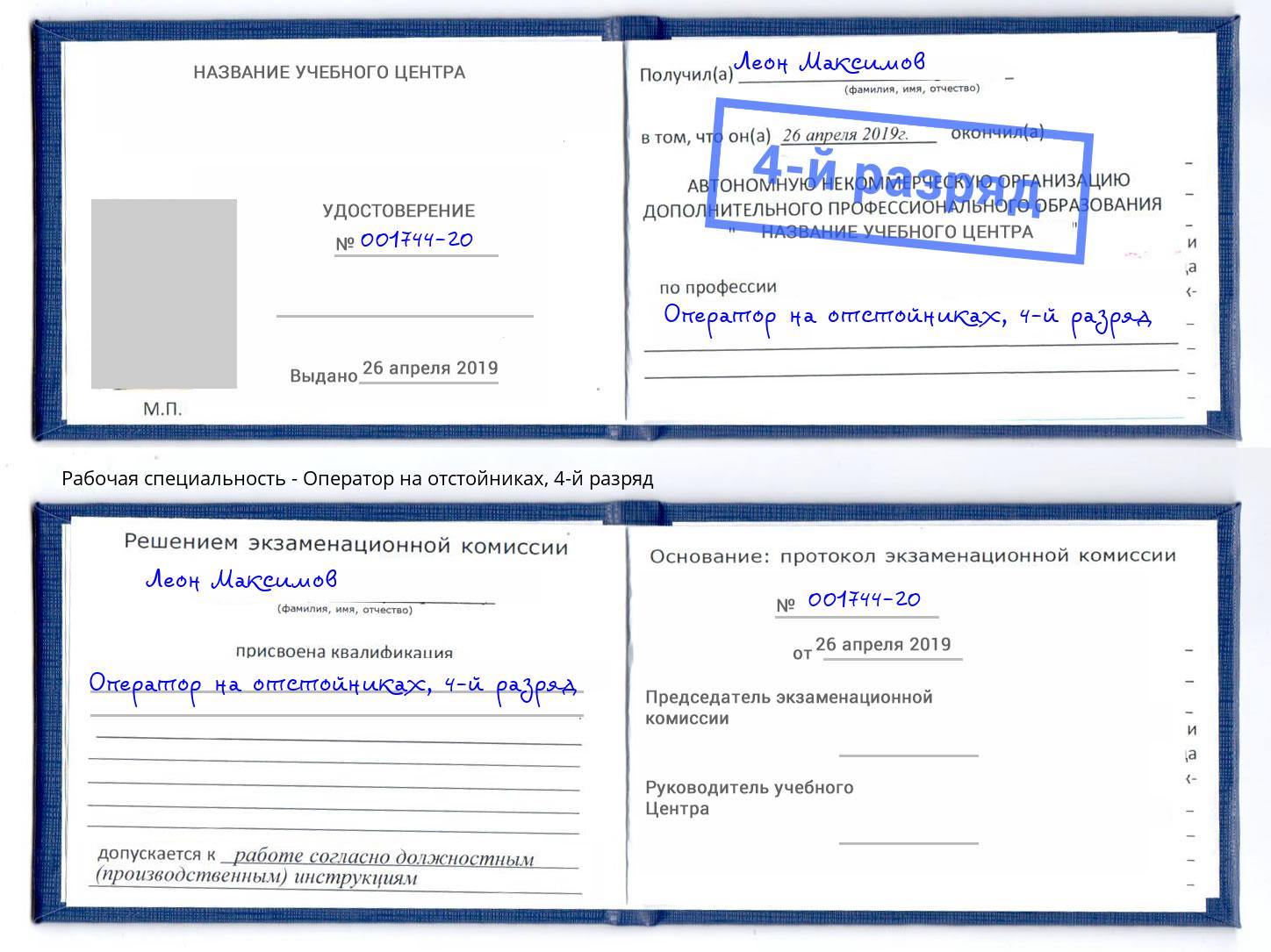 корочка 4-й разряд Оператор на отстойниках Камень-на-Оби