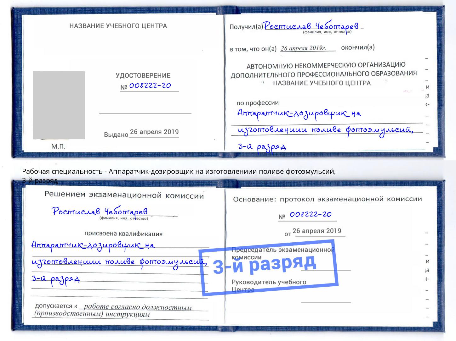 корочка 3-й разряд Аппаратчик-дозировщик на изготовлениии поливе фотоэмульсий Камень-на-Оби