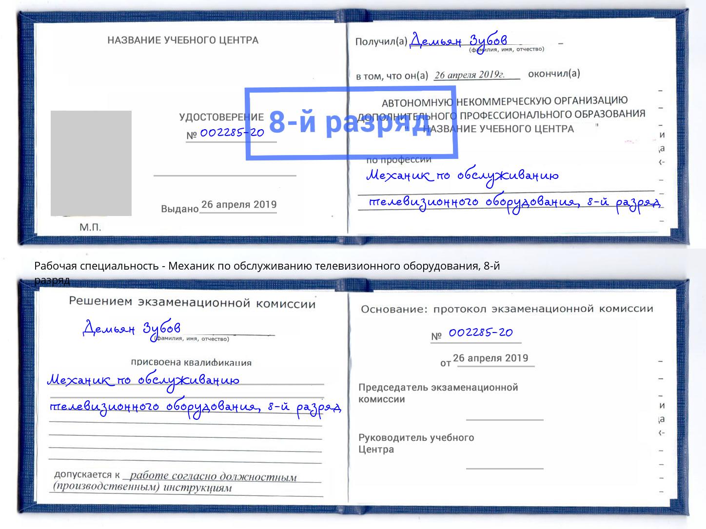 корочка 8-й разряд Механик по обслуживанию телевизионного оборудования Камень-на-Оби