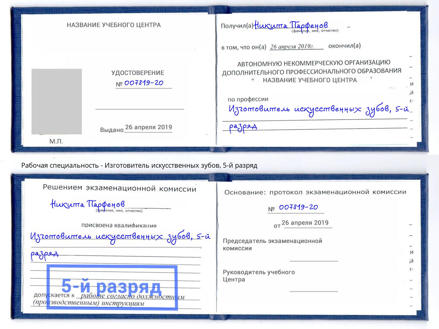 корочка 5-й разряд Изготовитель искусственных зубов Камень-на-Оби