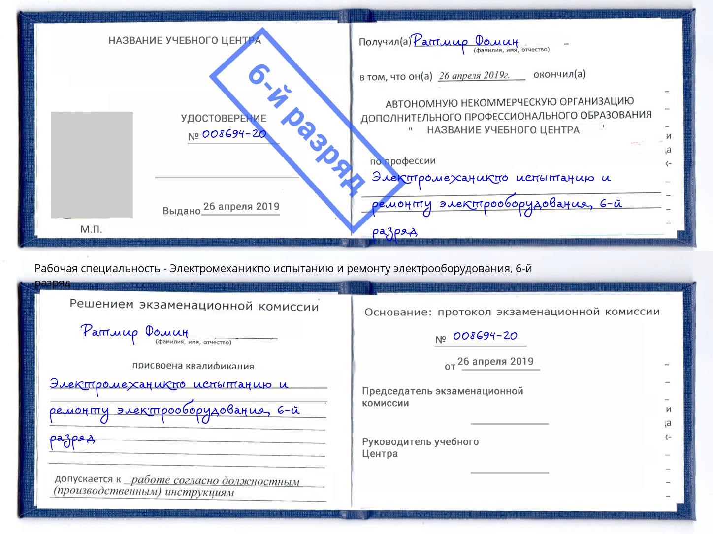 корочка 6-й разряд Электромеханикпо испытанию и ремонту электрооборудования Камень-на-Оби