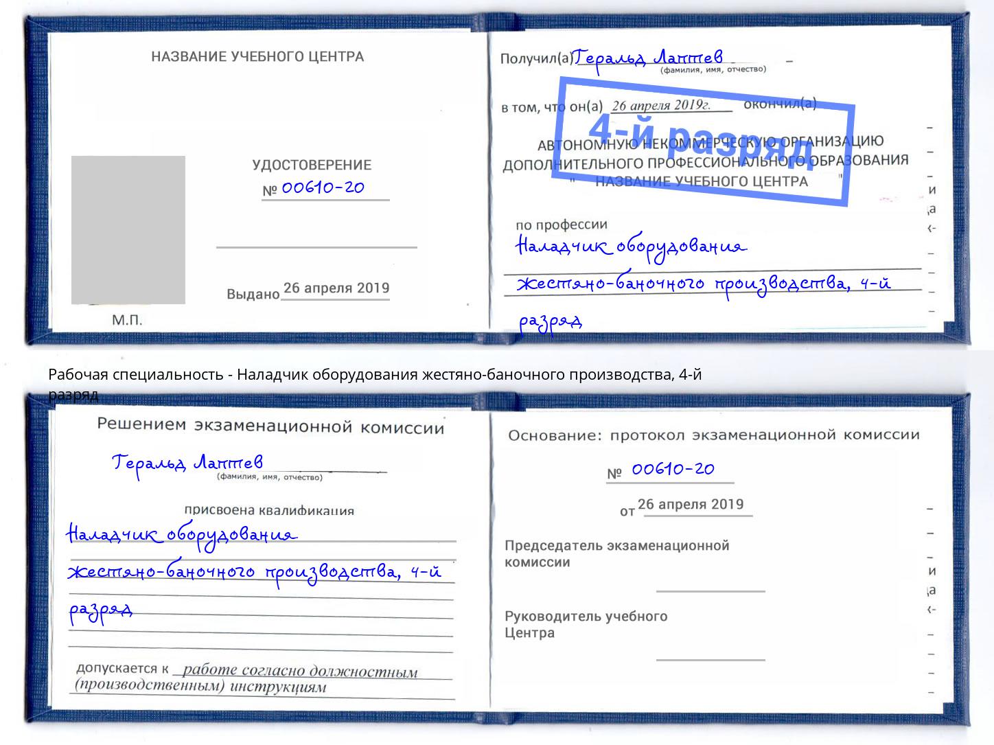 корочка 4-й разряд Наладчик оборудования жестяно-баночного производства Камень-на-Оби