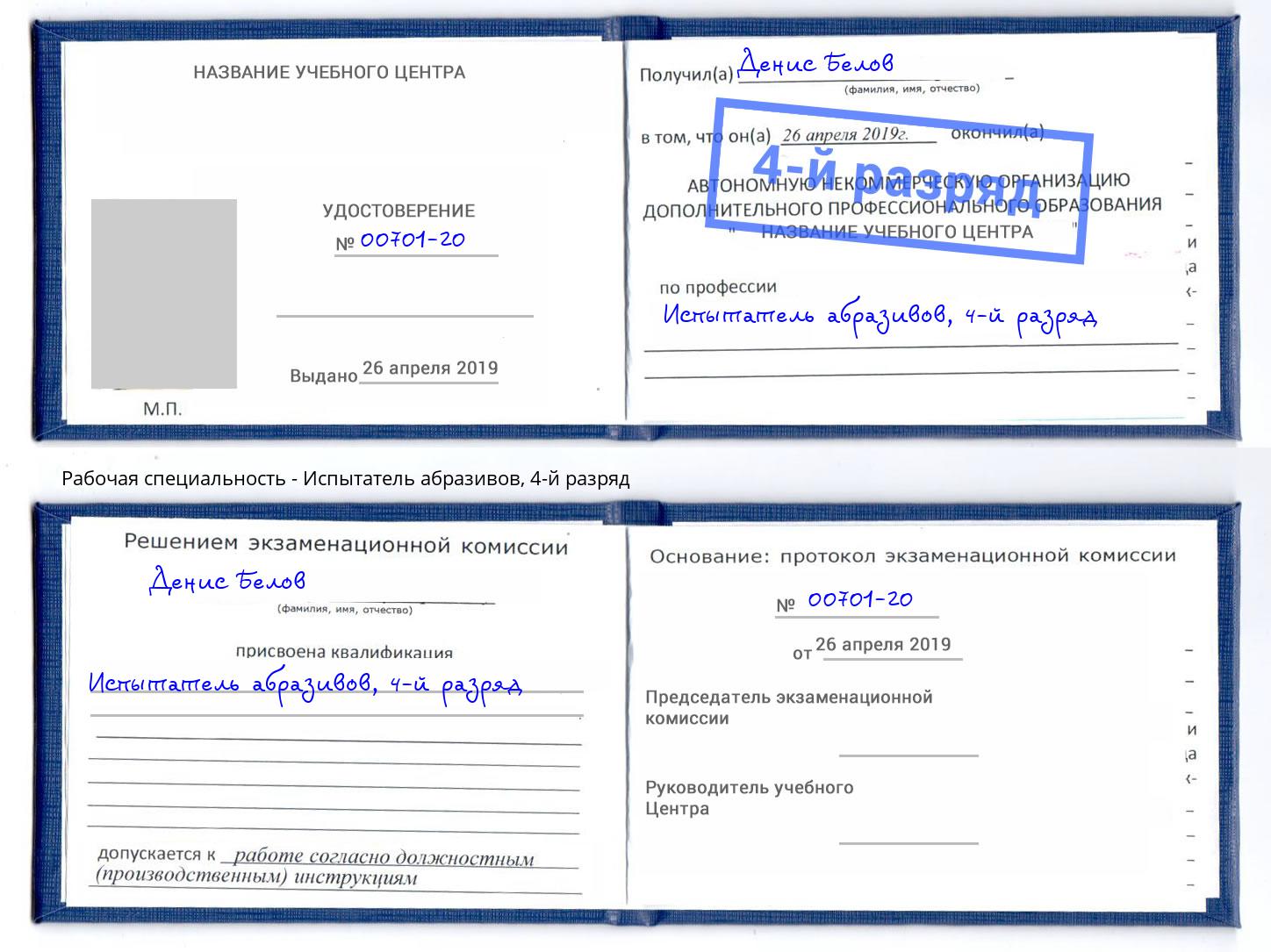 корочка 4-й разряд Испытатель абразивов Камень-на-Оби