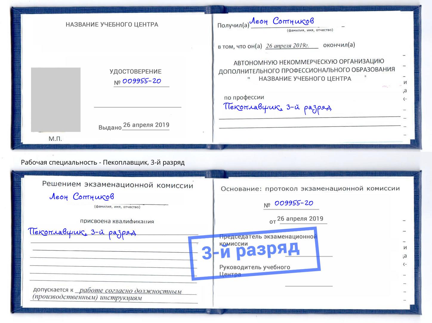 корочка 3-й разряд Пекоплавщик Камень-на-Оби