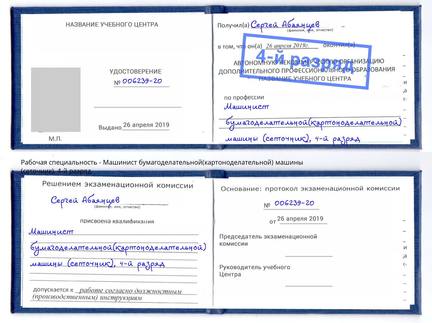 корочка 4-й разряд Машинист бумагоделательной(картоноделательной) машины (сеточник) Камень-на-Оби