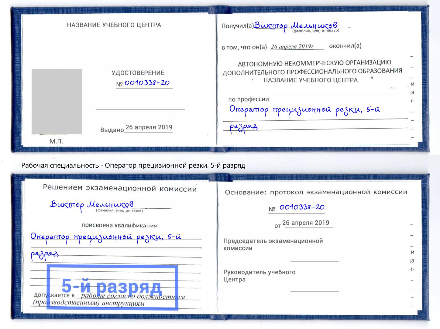 корочка 5-й разряд Оператор прецизионной резки Камень-на-Оби