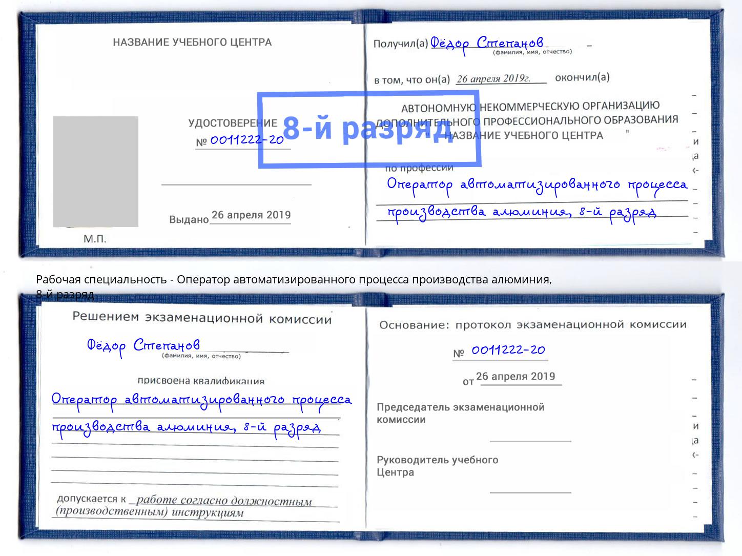 корочка 8-й разряд Оператор автоматизированного процесса производства алюминия Камень-на-Оби