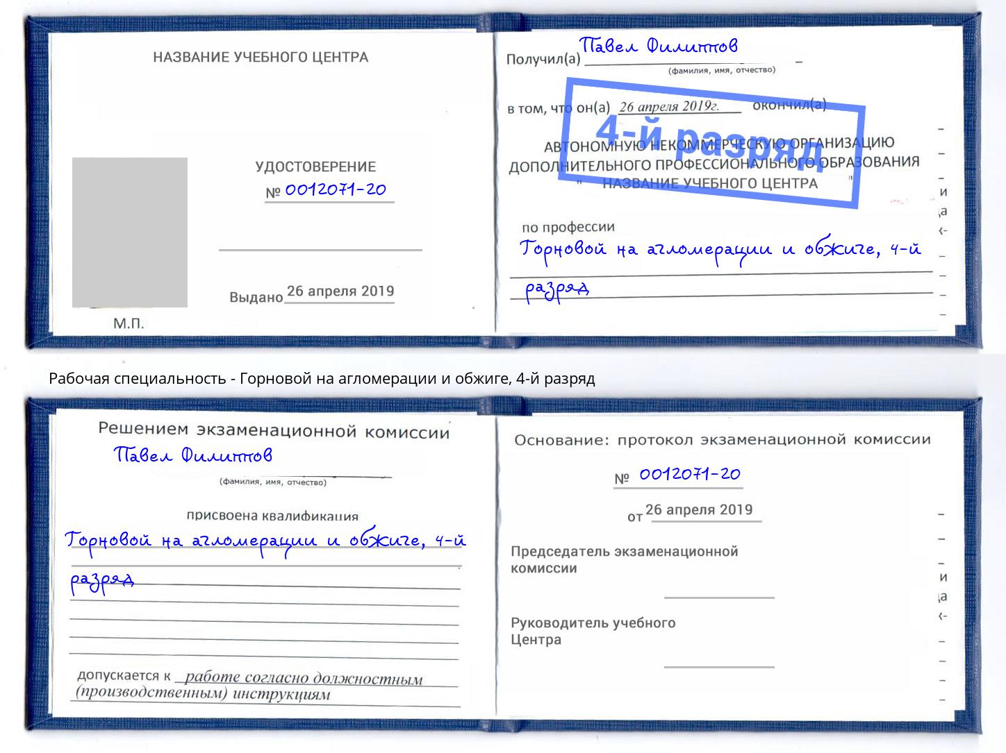 корочка 4-й разряд Горновой на агломерации и обжиге Камень-на-Оби