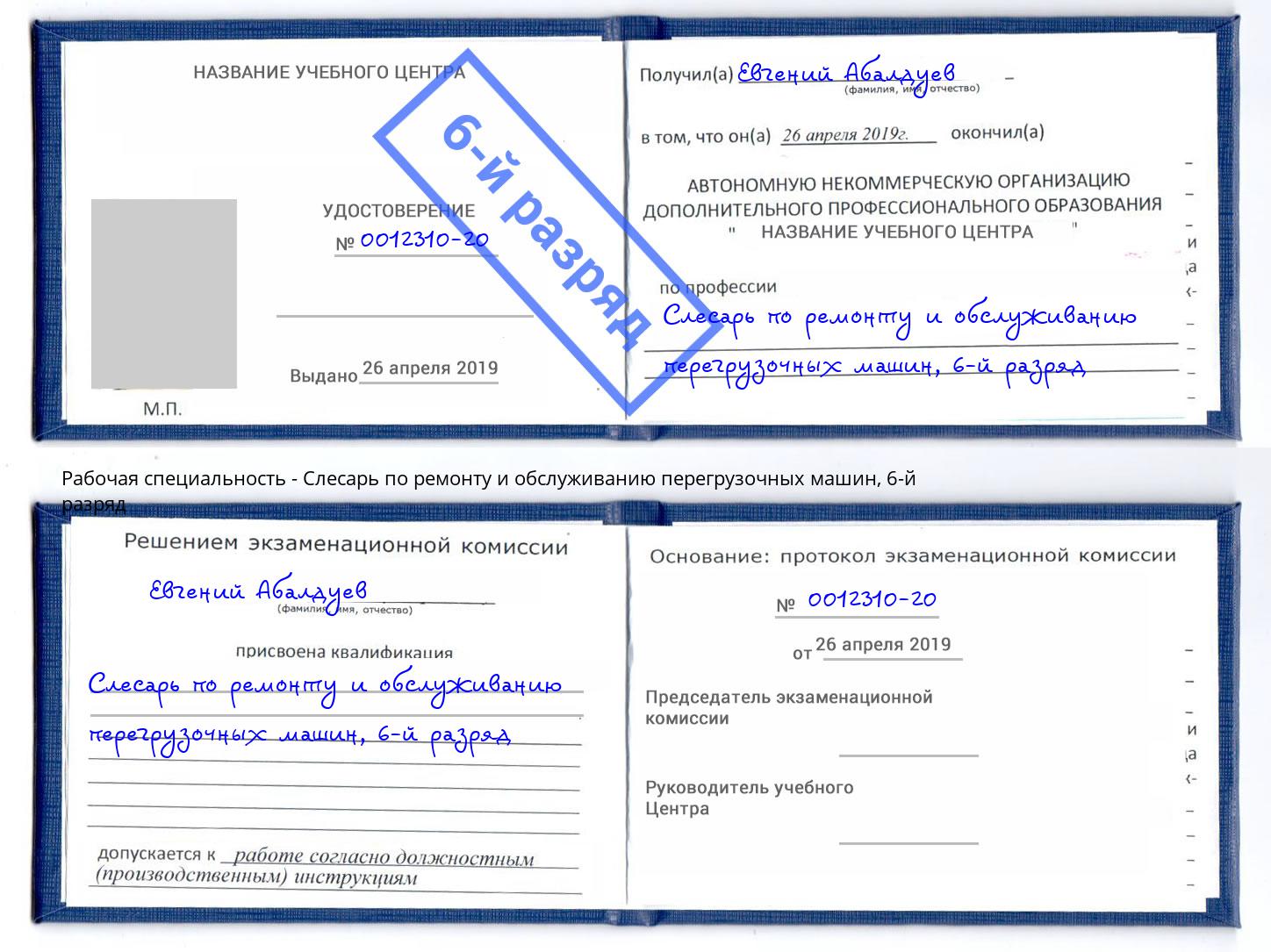 корочка 6-й разряд Слесарь по ремонту и обслуживанию перегрузочных машин Камень-на-Оби