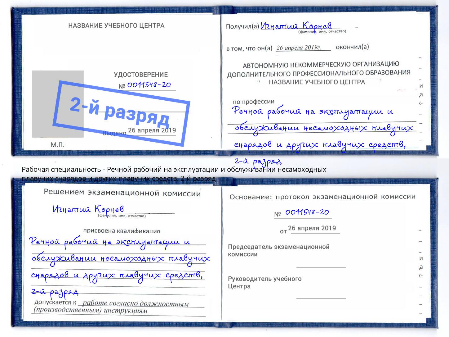 корочка 2-й разряд Речной рабочий на эксплуатации и обслуживании несамоходных плавучих снарядов и других плавучих средств Камень-на-Оби